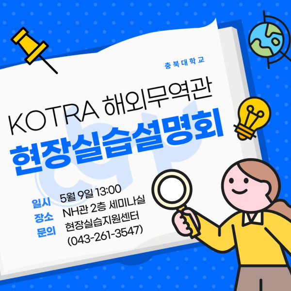 KOTRA_해외무역관_현장실습_설명회_포스터.jpg