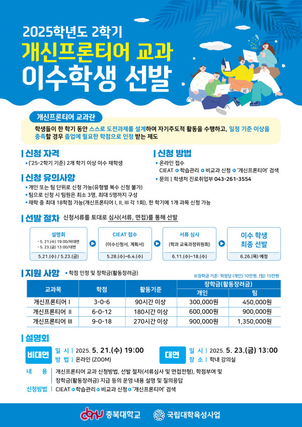 (포스터)_2025학년도_2학기_개신프론티어_교과_이수학생_선발.jpg