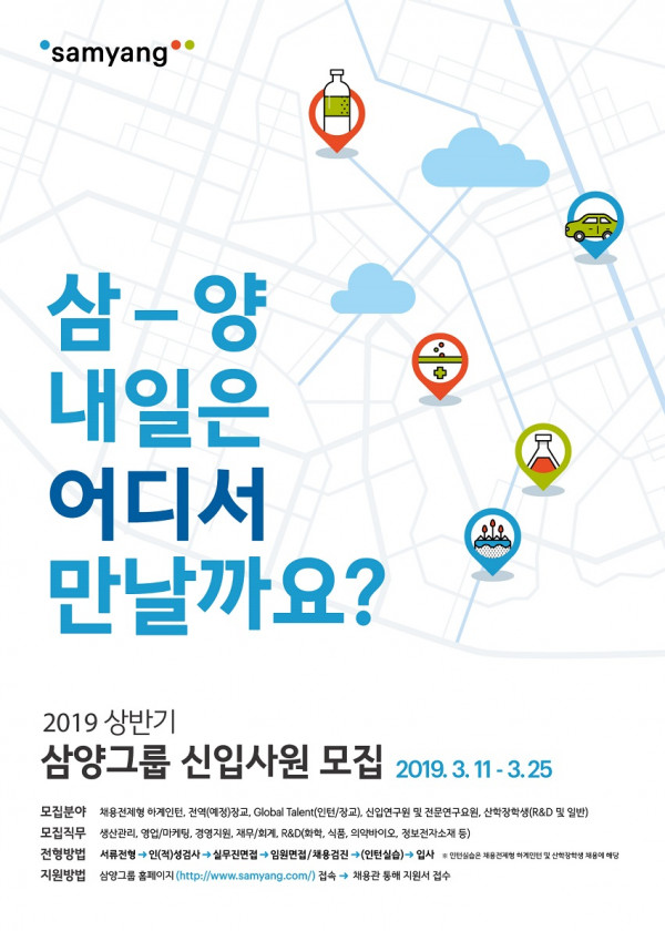 2019_삼양그룹_신입사원모집_포스터.jpg