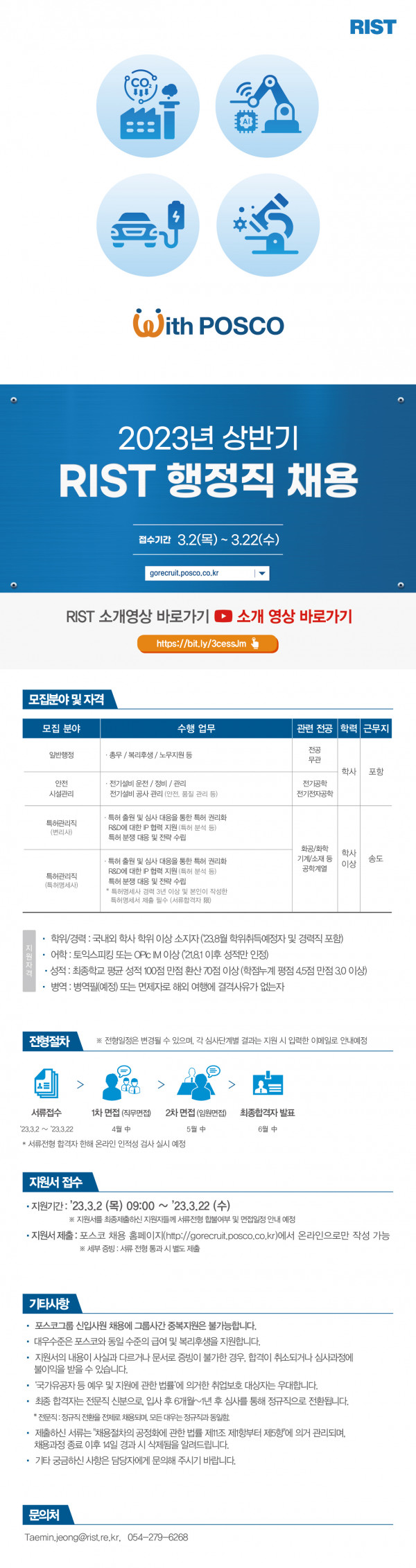 2023_RIST_상반기_공개_채용_웹플라이어_행정직_채용.jpg