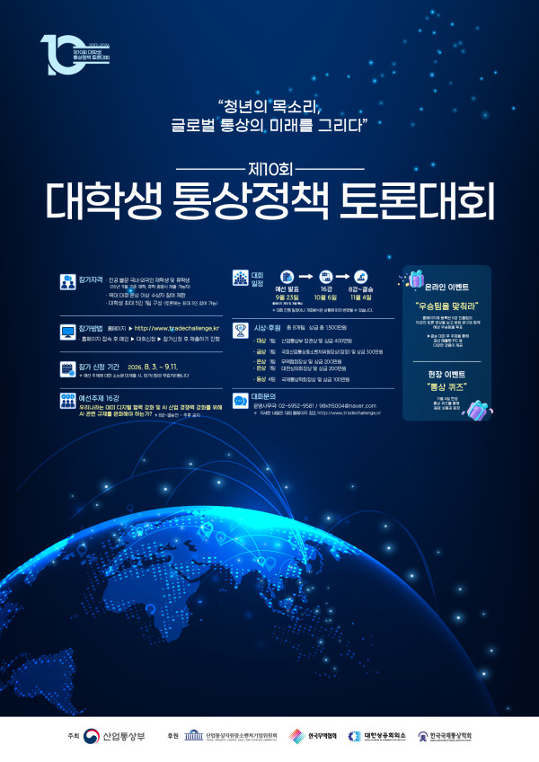 제10회_대학생_통상정책_토론대회_포스터_최종_(1).jpg